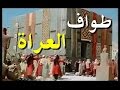 كيف كان العرب يطوفون عراة حول الكعبة قديما