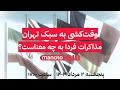 منوتوهاب پنجشنبه ۲ مرداد ۱۴۰۴ وقت کشی به سبک تهران مذاکرات فردا به چه معناست منوتوهاب پنجشنبه ۲ مرداد ۱۴۰۴ وقت کشی به سبک تهران مذاکرات فردا به چه معناست