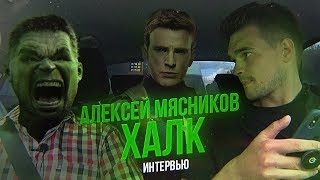 Алексей Мясников/ХАЛК - о Мстителях, Форсаже и гонорарах| HULK , Interview.