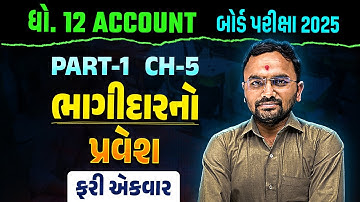 Std 12 Account Part 1 Ch 5 ભાગીદારનો પ્રવેશ | Dhoran 12 Account Board Exam IMP 2024 | Jemish Sir