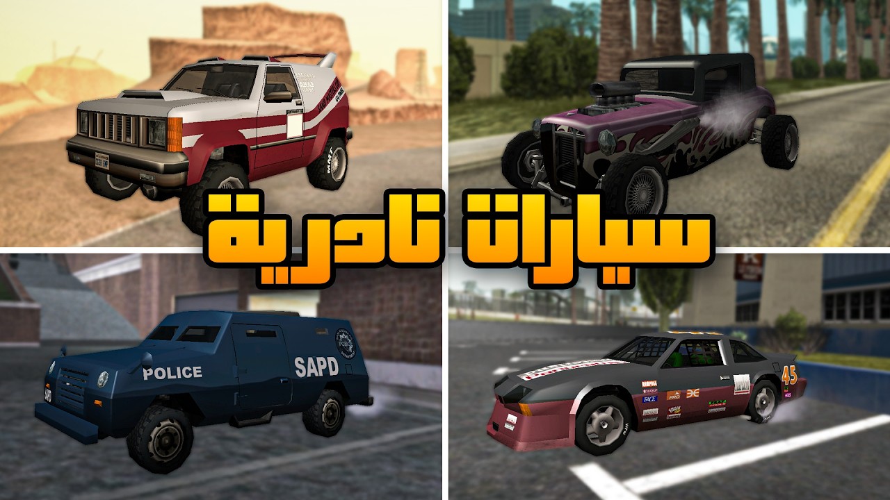 سيارات نادرة في سان اندرياس ليس الكل يعرف مكانها !