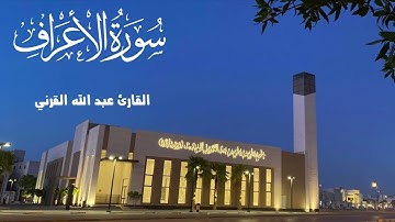 (قُلْ أَمَرَ رَبِّي بِالْقِسْطِ) عشائية جميلة من سورة الأعراف ـ القارئ عبد الله القرني ـ 1447هـ