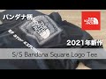 【バンダナ柄】ノースフェイスの2021年新作Tシャツ！ショーツスリーブバンダナスクエアロゴティー！