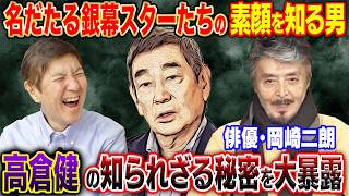 【俳優界の語り部】銀幕のスターたちの素顔を知り尽くした俳優・岡崎二朗が高倉健の秘密を大暴露！