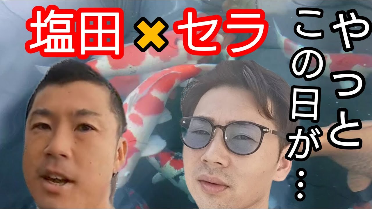 塩田×セラ【やっとこの日が…】感動した。　