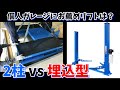 【カーリフト】2柱vs埋込型｜個人ガレージにお薦めはどっち？