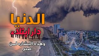 الدنيا دار ابتلاء وهذا مايجب عليك فعله عندما تبتلى _ مقطع سينسيك ابتلاءك ويطمنك _ لشيخ محمد النابلسي