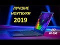 Лучшие ноутбуки 2019! Помощники до 40000.