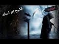 الشبح ابو اصاله mp3