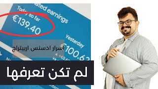 اسرار ادسنس اربيتراج كما لم تسمعها من قبل ! اكتشف الان اقوى الاستراتيجيات التي لم تكن تعرفها 