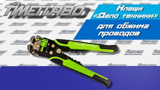 Клещи "Дело Техники" 419610 | timeturbo.ru screenshot 4