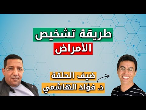الدكتور فؤاد الهاشمي طريقة تشخيص الأمراض سالم المعطاوي