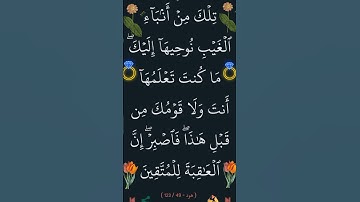 #ما_تيسر_من_سورة_هود@أجملتلاواتالقرآنالكريم-ض8ظ #القران_الكريم #ايات_قرانيه_قصيره