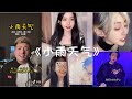 小雨天气Xiao Yu Tian Qi｜ 原唱: 徐梦圆, 嘿人李逵Noisemakers  《抖音 翻唱合集》 Douyin Cover