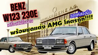 รถแค่สองมือ Benz W123 230e 1985 ชุดแต่ง Amg เครื่องเดิมโรงงาน บอกเลยสวยจัด รถออกธนบุรี