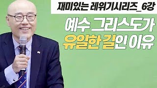 레위기6강ㅣ예수의 십자가속죄로 지성소로 들어갑니다ㅣ성경적이지 않은 무교회주의ㅣ이정훈목사