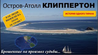 Остров Атолл Клиппертон | Clipperton Island