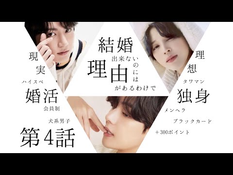 【BTS妄想】マンネライン　結婚できないのには理由があるわけで　EP.4