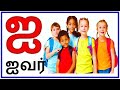 உயிர் எழுத்துக்கள்| மெய் எழுத்துக்கள் |உயிர்மெய் எழுத்துக்கள்|tamil alphabets|Tamil consonants Mp3 Song