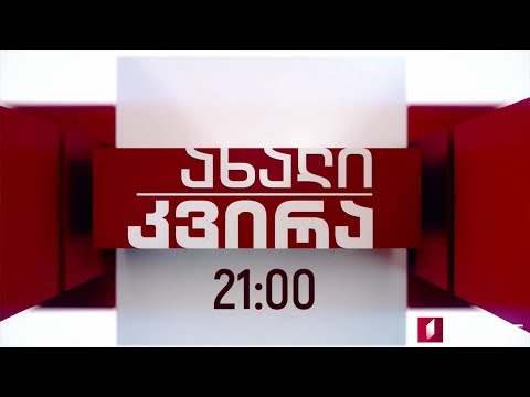 „ახალი კვირა“ - 3 ნოემბერს, 21:00