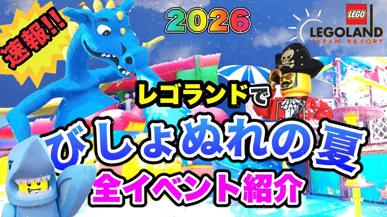 164 [Ultimate Guide] 2026 LEGOLAND Summer Event 🌊 A Complete Look