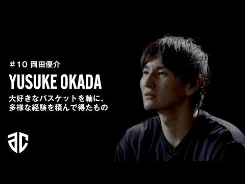 10 岡田優介 インタビュー前編 | アルティーリ千葉 