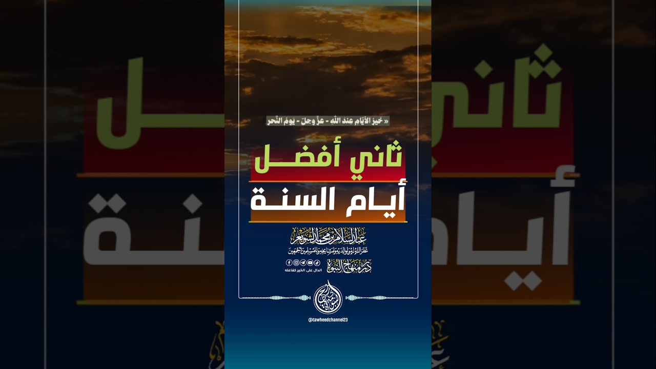 ثاني أفضل أيام السنة #الشيخ #الشويعر #عبد_السلام_الشويعر #عبدالسلام_الشويعر #ذي_الحجة