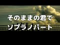 【合唱曲】そのままの君で  (混声三部合唱) /ソプラノ パート練習用【歌詞付き】