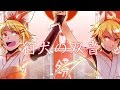 【鏡音リン・レン】狛犬の双音【いろはにほへと】