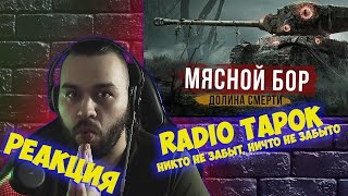 РЕАКЦИЯ НА RADIO TAPOK - Мясной бор