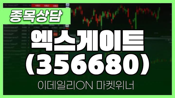 엑스게이트(356680) - 이용철 파트너 종목상담 | 마켓 위너 (20250228)