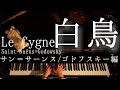 【解説付】サン＝サーンス「白鳥」(ゴドフスキー編) /Saint-Saëns=Godowsky  Le Cygne