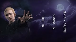 【爵迹】梶浦由記《灵犀一动》爵迹主题曲 繁体歌词版 韩红演唱 王源参演【KarRoy凯源频道】