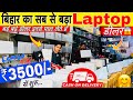 बिहार का सबसे बड़ा लैपटॉप डीलर 😱| Second Hand Laptop market in Patna | Used laptop shop in Bhagalpur