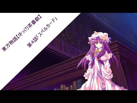 東方物語【ゆっくり茶番劇】第４話「スペルカード」