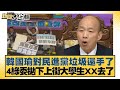 韓國瑜對民進黨垃圾還手了 4綠委拋下上街大學生XX去了 新聞大白話 20240529