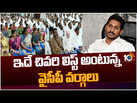 తుది దశకు వైసీపీ ఇన్ చార్జీల మార్పు! | CM Jagan On In-charges Change | 10TVNews