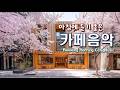 아침에 듣기 좋은 음악과 하루를 함께 하세요 ☕ 마음이 편안해지는 카페음악 🎧 카페에서 듣기 좋은 Playlist | Relaxing Morning Cafe Music 260210