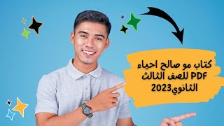 كتاب مو صالح احياء تالته ثانوي 2023