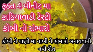 ફક્ત 4 મીનીટ મા કાઠિયાવાડી ટેસ્ટી કોબી નો સંભારો બનાવવાની રીત / kobi no sambharo / gujarati recipe