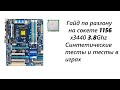 Гайд по разгону на сокете 1156 \ Разгон x3440 \ x3440 3.8 Ghz \ x3440 OC vs Stock