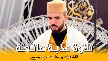 تلاوة عذبة ماتعة || القارئ يوسف الإدريسي || ما تيسر من سورة آل عمران و النساء