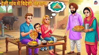 देसी गांव में विदेशी मेहमान | Hindi Kahani | Moral Stories | Cartoon Video | Hindi Story | Kahaniya