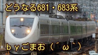 新幹線延伸で運転区間が短くなる北陸特急　どうなる681・683系を読んで☆ｂｙごまお