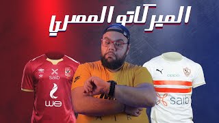 تحليل كامل لصفقات الأهلي والزمالك.. ومين قدر يكمل النواقص.. وايه الصفقات المنتظرة