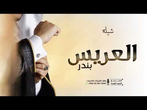 شيلة عريس بندر شيله باسم بندر حماسيه 2025م