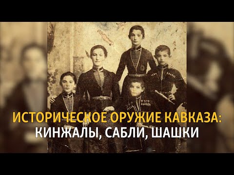 Историческое оружие Кавказа: кинжалы, сабли и шашки | ХРОНИКА С ВАЧАГАЕВЫМ