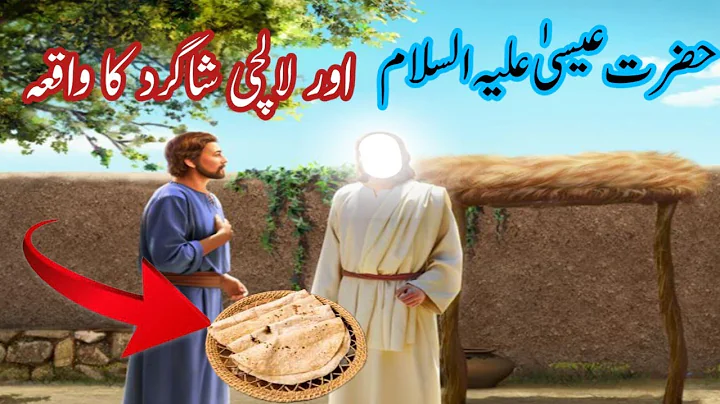 Hazrat essa aur lalchi shagird ka waqia | Hazrat isa aur lalchi shagird ka waqia |urdu hindi