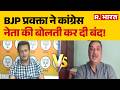 Maharashtra Politics: BJP प्रवक्ता ने कांग्रेस नेता की बोलती कर दी बंद! BJP vs Congress | Breaking