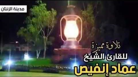 القارئ عماد انفيص الزنتاني